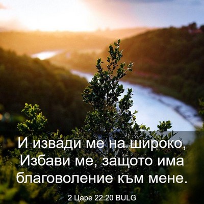 Picture 03 - 2 Царе 22:20 BULG - И извади ме на широко, - Bible Verse Picture