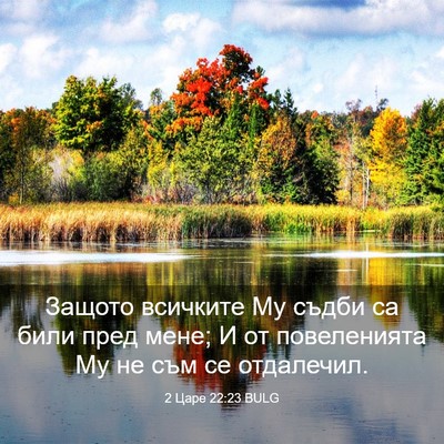 Picture 03 - 2 Царе 22:23 BULG - Защото всичките Му съдби - Bible Verse Picture