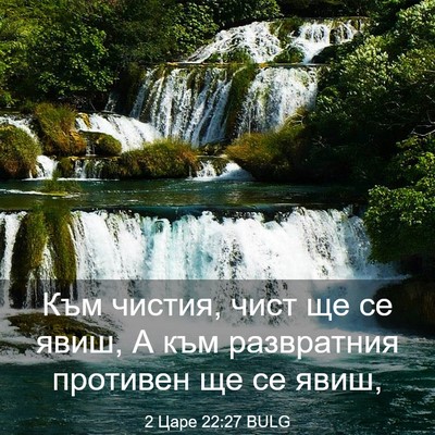 Picture 03 - 2 Царе 22:27 BULG - Към чистия, чист ще се явиш, - Bible Verse Picture