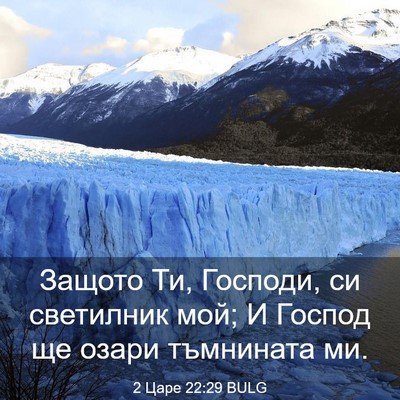 Picture 03 - 2 Царе 22:29 BULG - Защото Ти, Господи, си - Bible Verse Picture