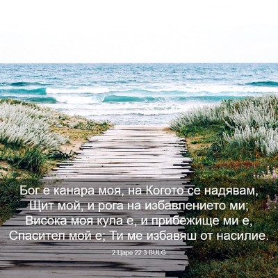 Picture 03 - 2 Царе 22:3 BULG - Бог е канара моя, на Когото - Bible Verse Picture