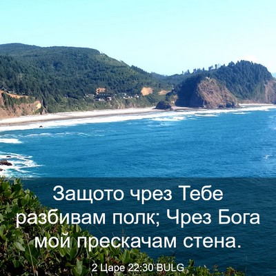 Picture 03 - 2 Царе 22:30 BULG - Защото чрез Тебе разбивам - Bible Verse Picture