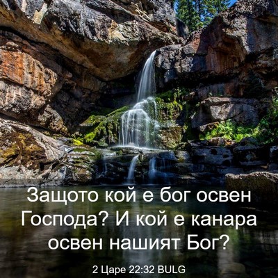 Picture 03 - 2 Царе 22:32 BULG - Защото кой е бог освен - Bible Verse Picture
