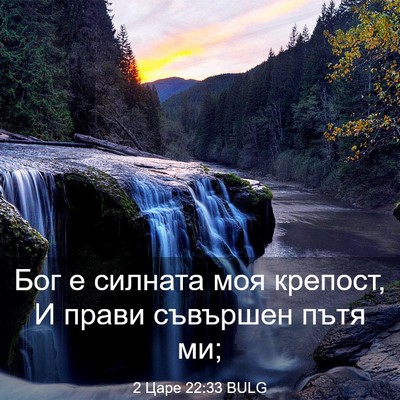 Picture 03 - 2 Царе 22:33 BULG - Бог е силната моя крепост, - Bible Verse Picture
