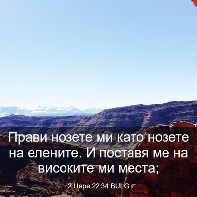 Picture 03 - 2 Царе 22:34 BULG - Прави нозете ми като - Bible Verse Picture