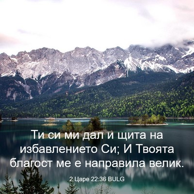 Picture 03 - 2 Царе 22:36 BULG - Ти си ми дал и щита на - Bible Verse Picture