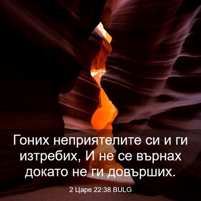 Picture 03 - 2 Царе 22:38 BULG - Гоних неприятелите си и ги - Bible Verse Picture
