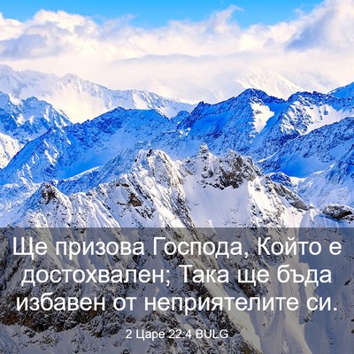 Picture 03 - 2 Царе 22:4 BULG - Ще призова Господа, Който е - Bible Verse Picture