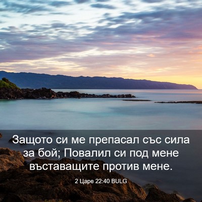 Picture 03 - 2 Царе 22:40 BULG - Защото си ме препасал със - Bible Verse Picture