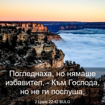 Picture 03 - 2 Царе 22:42 BULG - Погледнаха, но нямаше - Bible Verse Picture