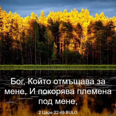 Picture 03 - 2 Царе 22:48 BULG - Бог, Който отмъщава за - Bible Verse Picture