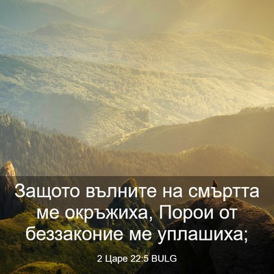Picture 03 - 2 Царе 22:5 BULG - Защото вълните на смъртта - Bible Verse Picture