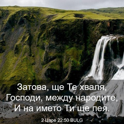 Picture 03 - 2 Царе 22:50 BULG - Затова, ще Те хваля, - Bible Verse Picture