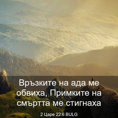 Picture 03 - 2 Царе 22:6 BULG - Връзките на ада ме обвиха, - Bible Verse Picture