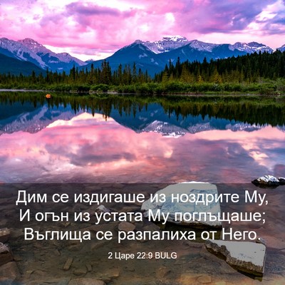 Picture 03 - 2 Царе 22:9 BULG - Дим се издигаше из - Bible Verse Picture