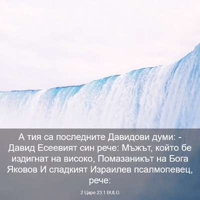 Picture 03 - 2 Царе 23:1 BULG - А тия са последните - Bible Verse Picture