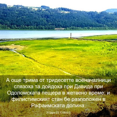 Picture 03 - 2 Царе 23:13 BULG - А още трима от тридесетте - Bible Verse Picture