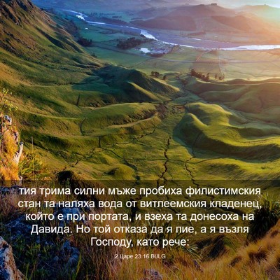 Picture 03 - 2 Царе 23:16 BULG - тия трима силни мъже - Bible Verse Picture