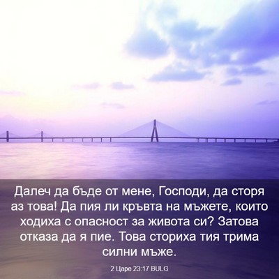 Picture 03 - 2 Царе 23:17 BULG - Далеч да бъде от мене, - Bible Verse Picture