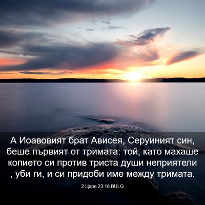 Picture 03 - 2 Царе 23:18 BULG - А Иоавовият брат Ависея, - Bible Verse Picture