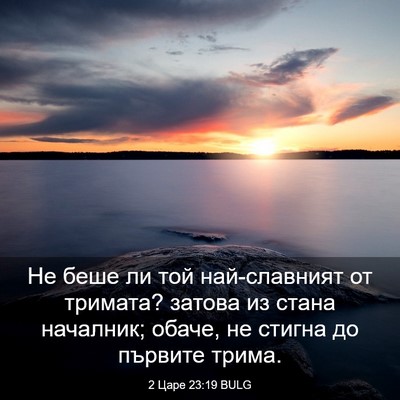 Picture 03 - 2 Царе 23:19 BULG - Не беше ли той най-славният - Bible Verse Picture