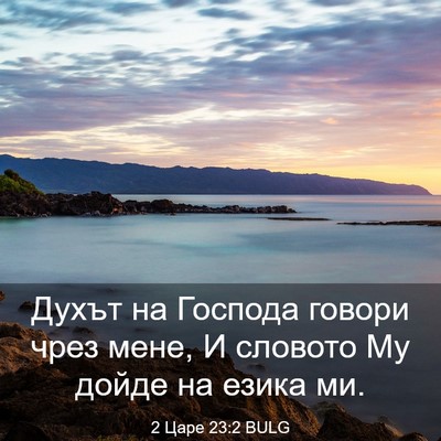 Picture 03 - 2 Царе 23:2 BULG - Духът на Господа говори - Bible Verse Picture