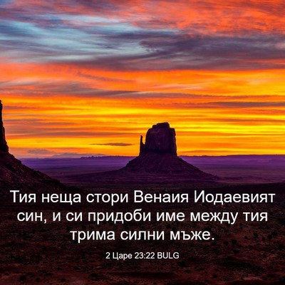Picture 03 - 2 Царе 23:22 BULG - Тия неща стори Венаия - Bible Verse Picture