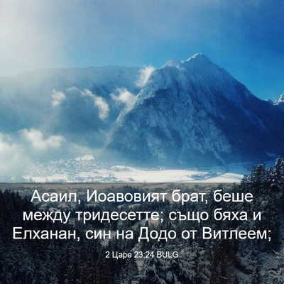 Picture 03 - 2 Царе 23:24 BULG - Асаил, Иоавовият брат, беше - Bible Verse Picture
