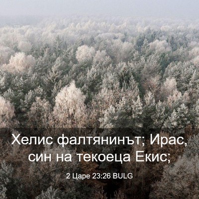 Picture 03 - 2 Царе 23:26 BULG - Хелис фалтянинът; Ирас, син - Bible Verse Picture