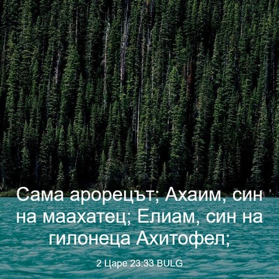 Picture 03 - 2 Царе 23:33 BULG - Сама арорецът; Ахаим, син - Bible Verse Picture