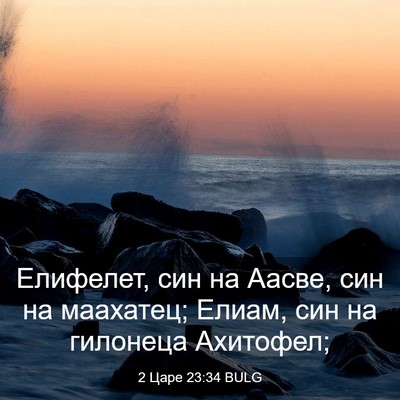 Picture 03 - 2 Царе 23:34 BULG - Елифелет, син на Аасве, син - Bible Verse Picture