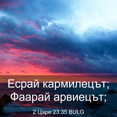 Picture 03 - 2 Царе 23:35 BULG - Есрай кармилецът; Фаарай - Bible Verse Picture