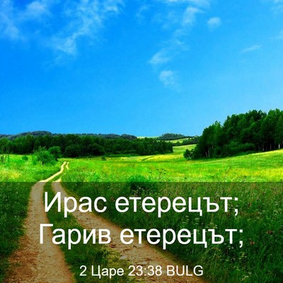 Picture 03 - 2 Царе 23:38 BULG - Ирас етерецът; Гарив - Bible Verse Picture