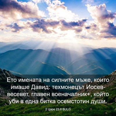 Picture 03 - 2 Царе 23:8 BULG - Ето имената на силните - Bible Verse Picture