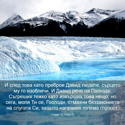 Picture 03 - 2 Царе 24:10 BULG - И след това като преброи - Bible Verse Picture
