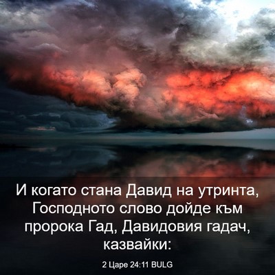 Picture 03 - 2 Царе 24:11 BULG - И когато стана Давид на - Bible Verse Picture