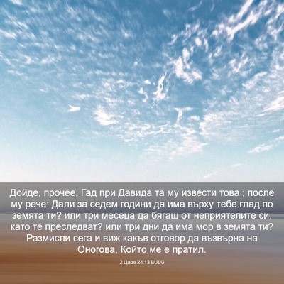 Picture 03 - 2 Царе 24:13 BULG - Дойде, прочее, Гад при - Bible Verse Picture