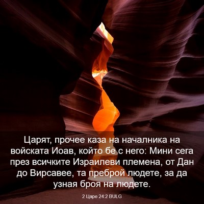 Picture 03 - 2 Царе 24:2 BULG - Царят, прочее каза на - Bible Verse Picture