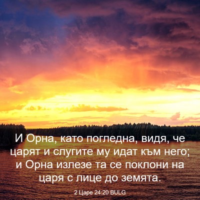 Picture 03 - 2 Царе 24:20 BULG - И Орна, като погледна, видя, - Bible Verse Picture