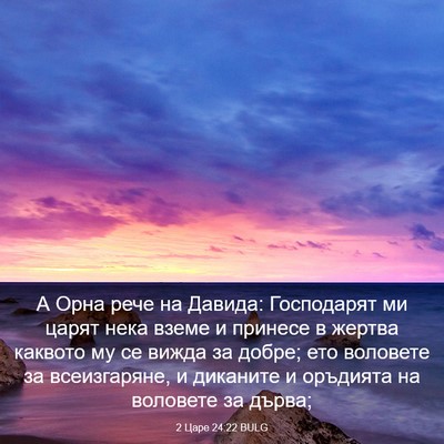 Picture 03 - 2 Царе 24:22 BULG - А Орна рече на Давида: - Bible Verse Picture