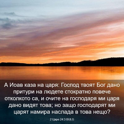 Picture 03 - 2 Царе 24:3 BULG - А Иоав каза на царя: Господ - Bible Verse Picture