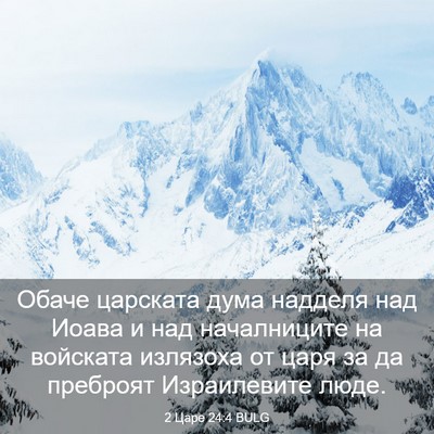 Picture 03 - 2 Царе 24:4 BULG - Обаче царската дума - Bible Verse Picture