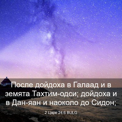Picture 03 - 2 Царе 24:6 BULG - После дойдоха в Галаад и в - Bible Verse Picture