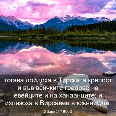Picture 03 - 2 Царе 24:7 BULG - тогава дойдоха в Тирската - Bible Verse Picture