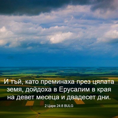 Picture 03 - 2 Царе 24:8 BULG - И тъй, като преминаха през - Bible Verse Picture