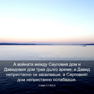 Picture 03 - 2 Царе 3:1 BULG - А войната между Сауловия - Bible Verse Picture