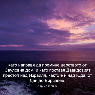Picture 03 - 2 Царе 3:10 BULG - като направя да премине - Bible Verse Picture