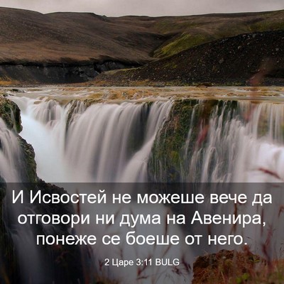 Picture 03 - 2 Царе 3:11 BULG - И Исвостей не можеше вече - Bible Verse Picture