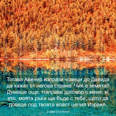 Picture 03 - 2 Царе 3:12 BULG - Тогава Авенир изпрати - Bible Verse Picture