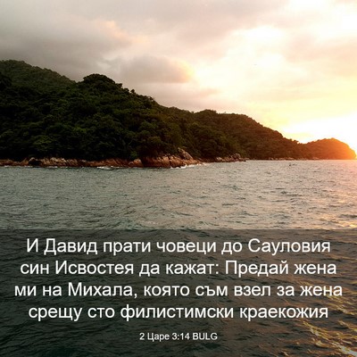 Picture 03 - 2 Царе 3:14 BULG - И Давид прати човеци до - Bible Verse Picture